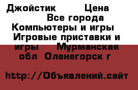 Джойстик  ps4 › Цена ­ 2 500 - Все города Компьютеры и игры » Игровые приставки и игры   . Мурманская обл.,Оленегорск г.